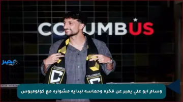 وسام أبو علي يعبر عن فخره وحماسه لبداية مشواره مع كولومبوس